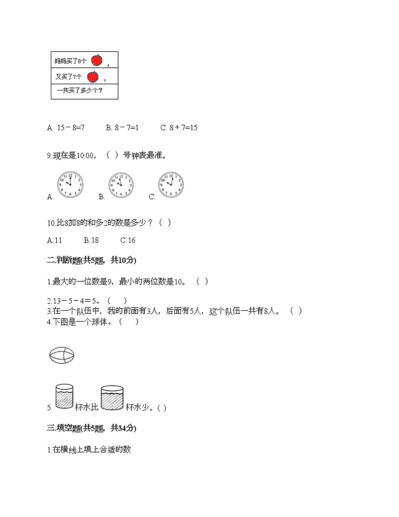 人教版数学一年级上册期末测试卷附答案（能力提升）第2页