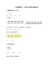 人教版数学一年级上册期末测试卷附答案（考试直接用）