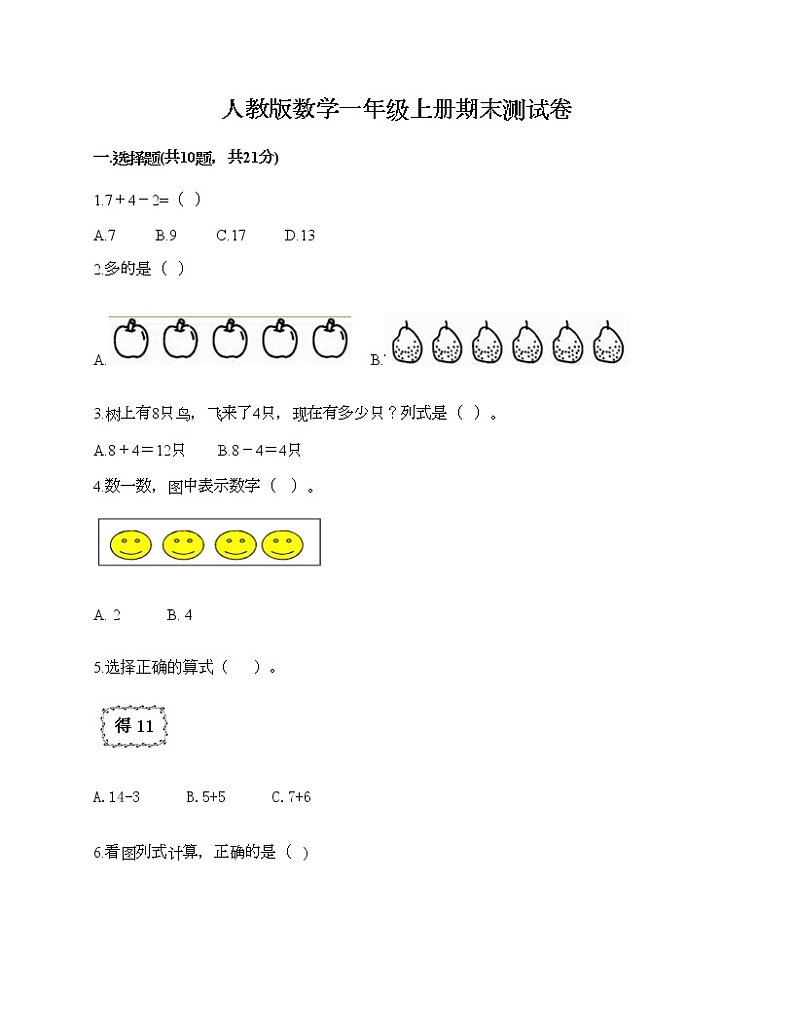 人教版数学一年级上册期末测试卷附答案（考试直接用）第1页