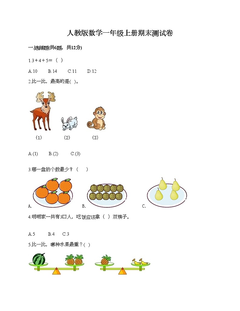 人教版数学一年级上册期末测试卷附答案（完整版）第1页
