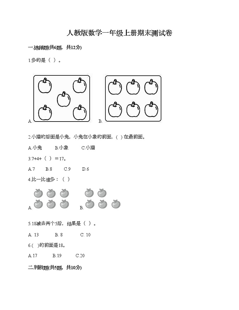 人教版数学一年级上册期末测试卷带答案第1页