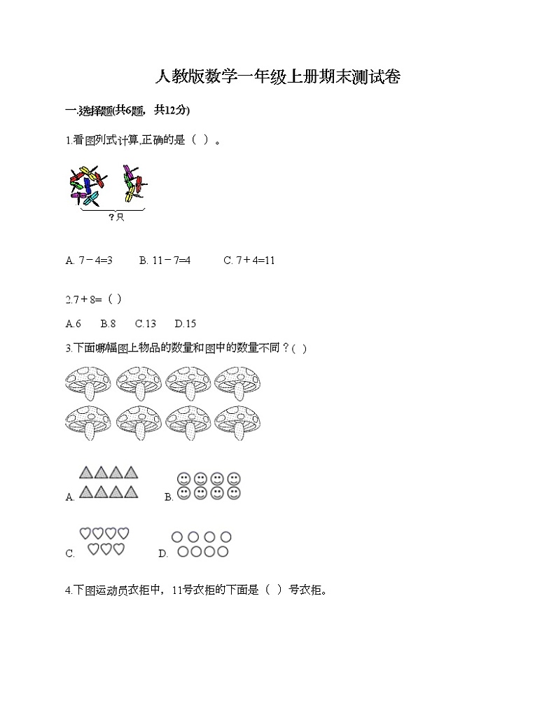 人教版数学一年级上册期末测试卷（综合卷）第1页