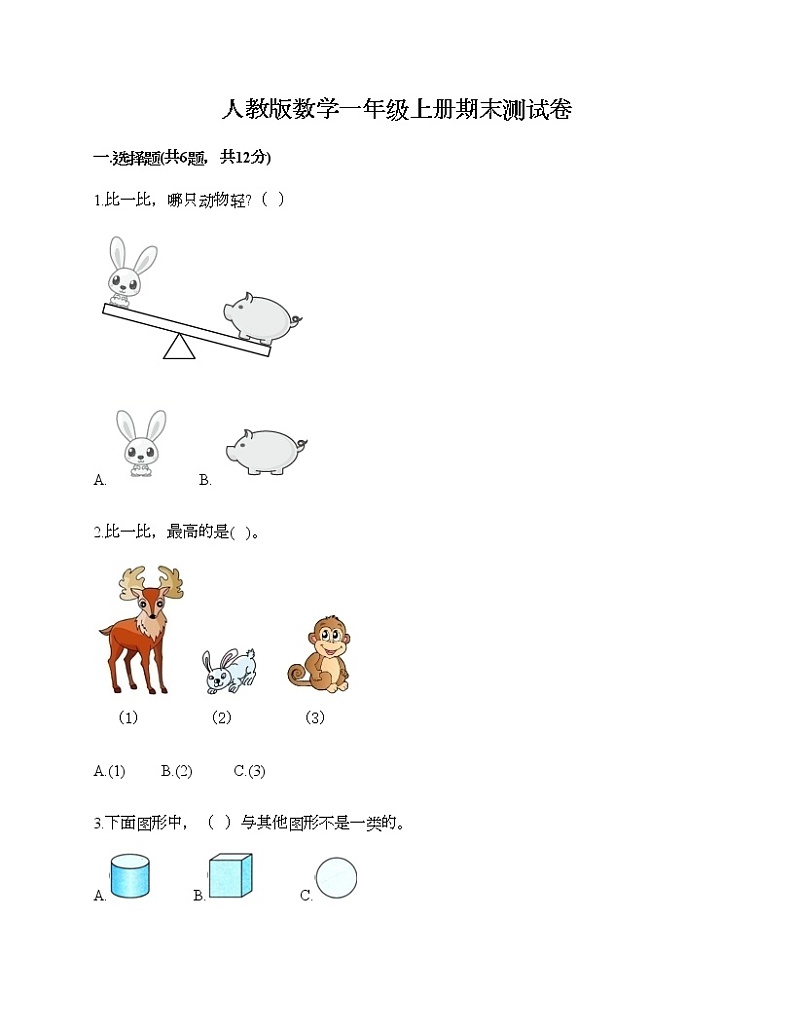 人教版数学一年级上册期末测试卷带答案下载第1页