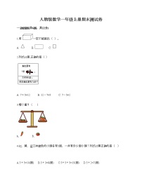 人教版数学一年级上册期末测试卷（满分必刷）