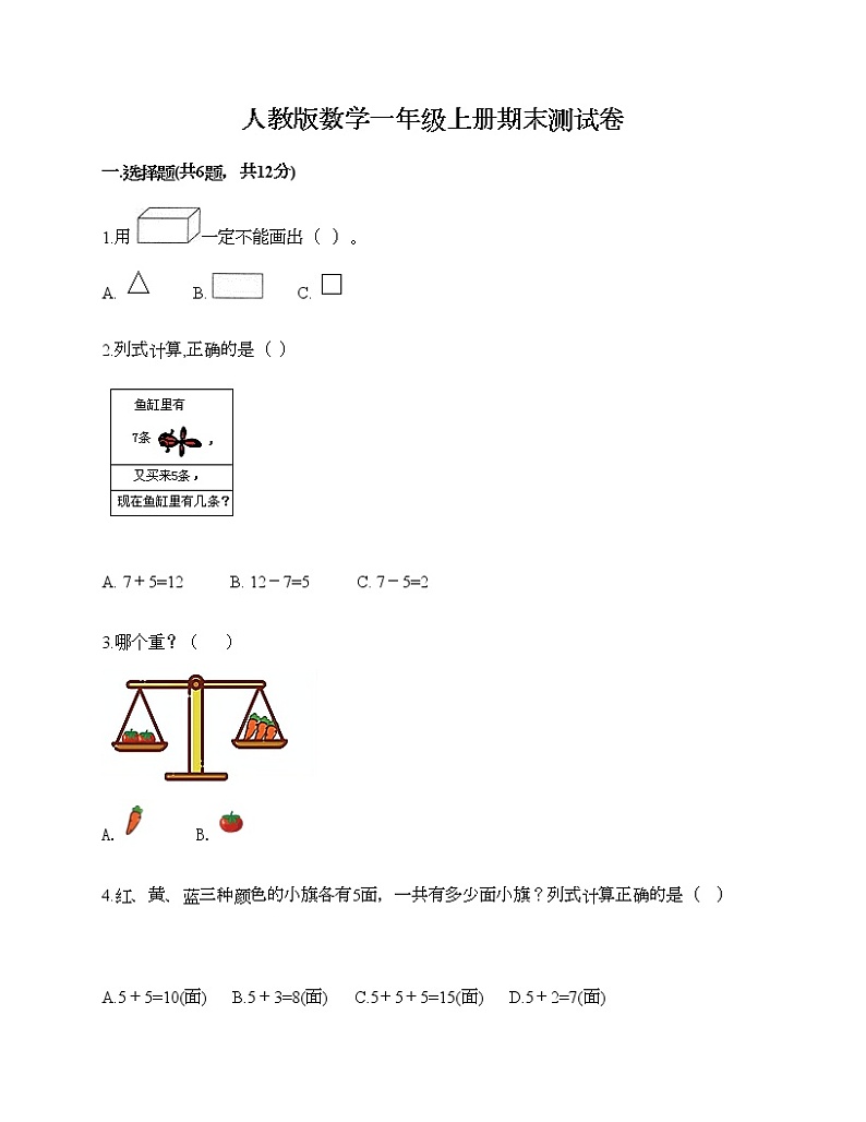 人教版数学一年级上册期末测试卷（满分必刷）第1页