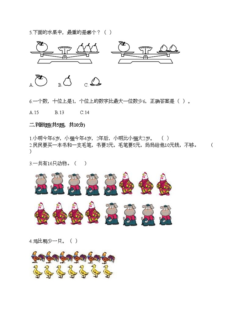 人教版数学一年级上册期末测试卷（满分必刷）第2页