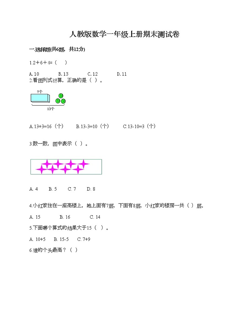 人教版数学一年级上册期末测试卷标准卷第1页