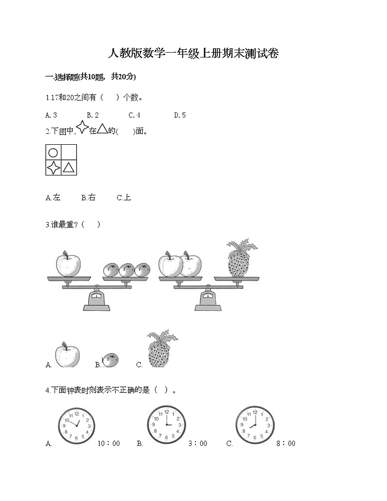 人教版数学一年级上册期末测试卷（考点精练）第1页