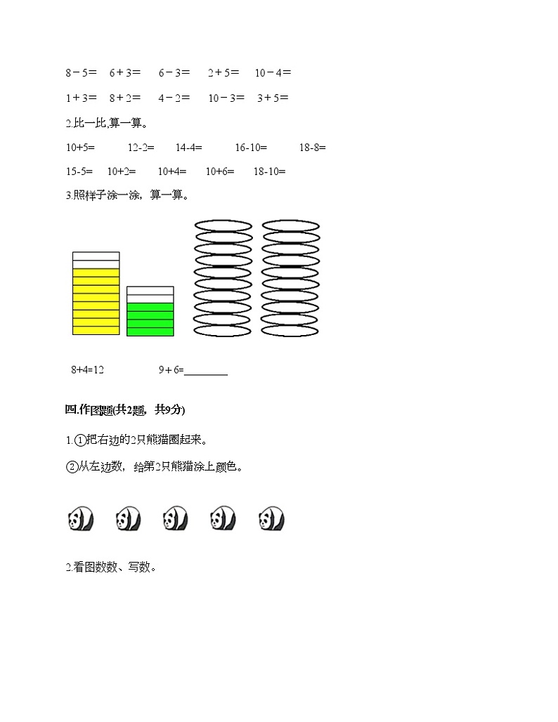 人教版数学一年级上册期末测试卷（模拟题）第3页
