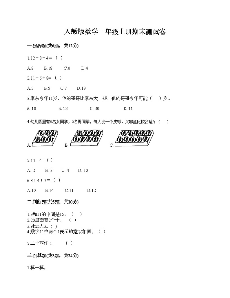 人教版数学一年级上册期末测试卷（夺冠系列）第1页