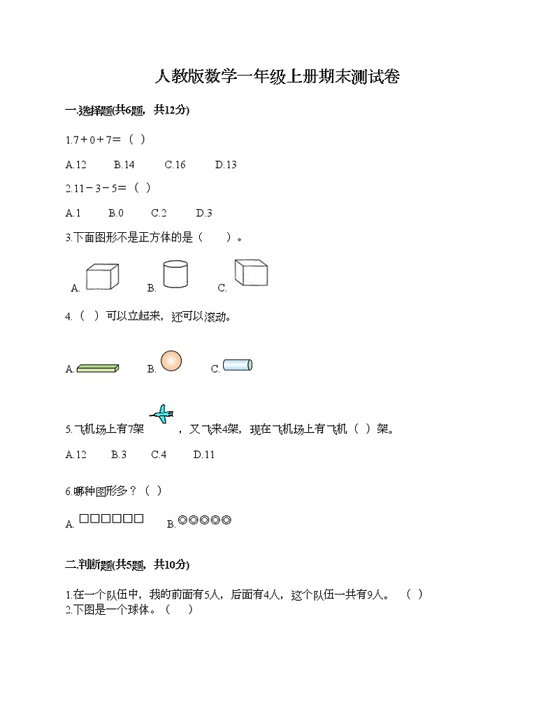 人教版数学一年级上册期末测试卷附答案（达标题）第1页