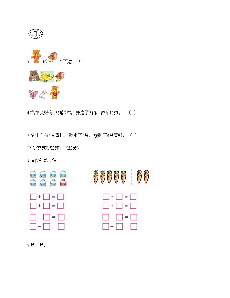 人教版数学一年级上册期末测试卷附答案（达标题）第2页
