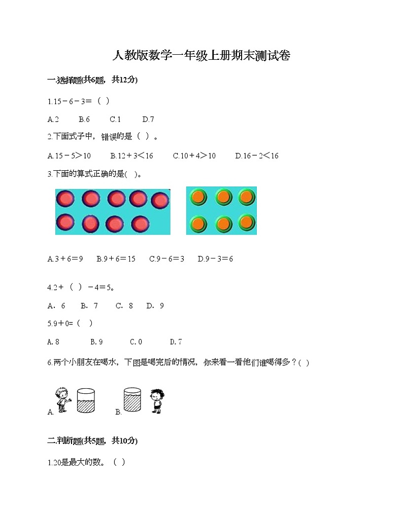 人教版数学一年级上册期末测试卷（A卷）第1页
