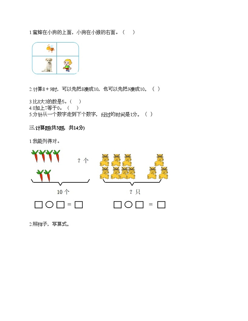 人教版数学一年级上册期末测试卷（轻巧夺冠）第2页