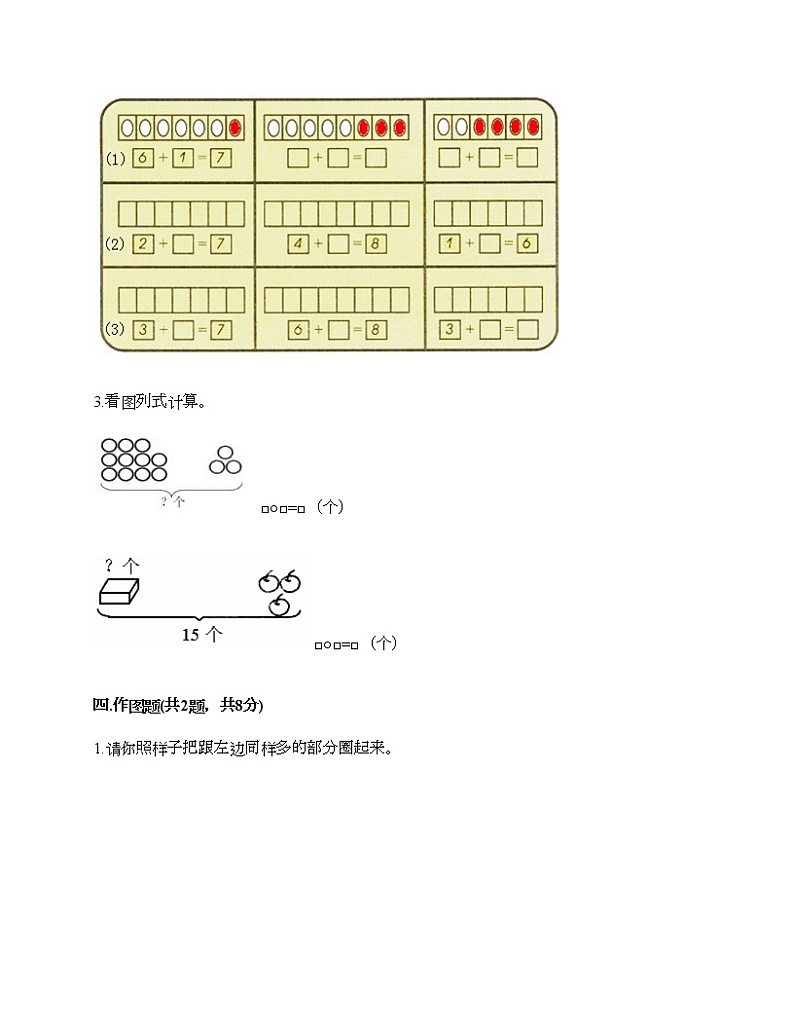 人教版数学一年级上册期末测试卷（轻巧夺冠）第3页