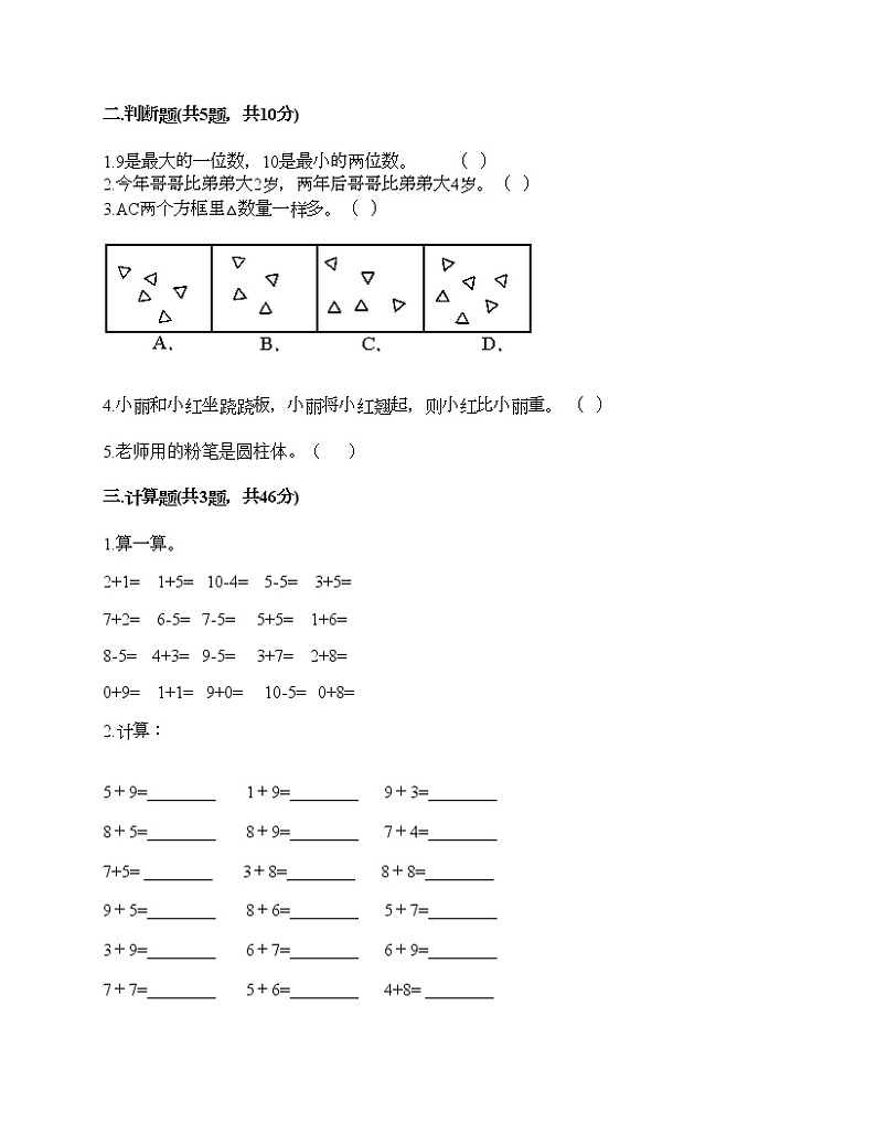 人教版数学一年级上册期末测试卷（全优）第2页