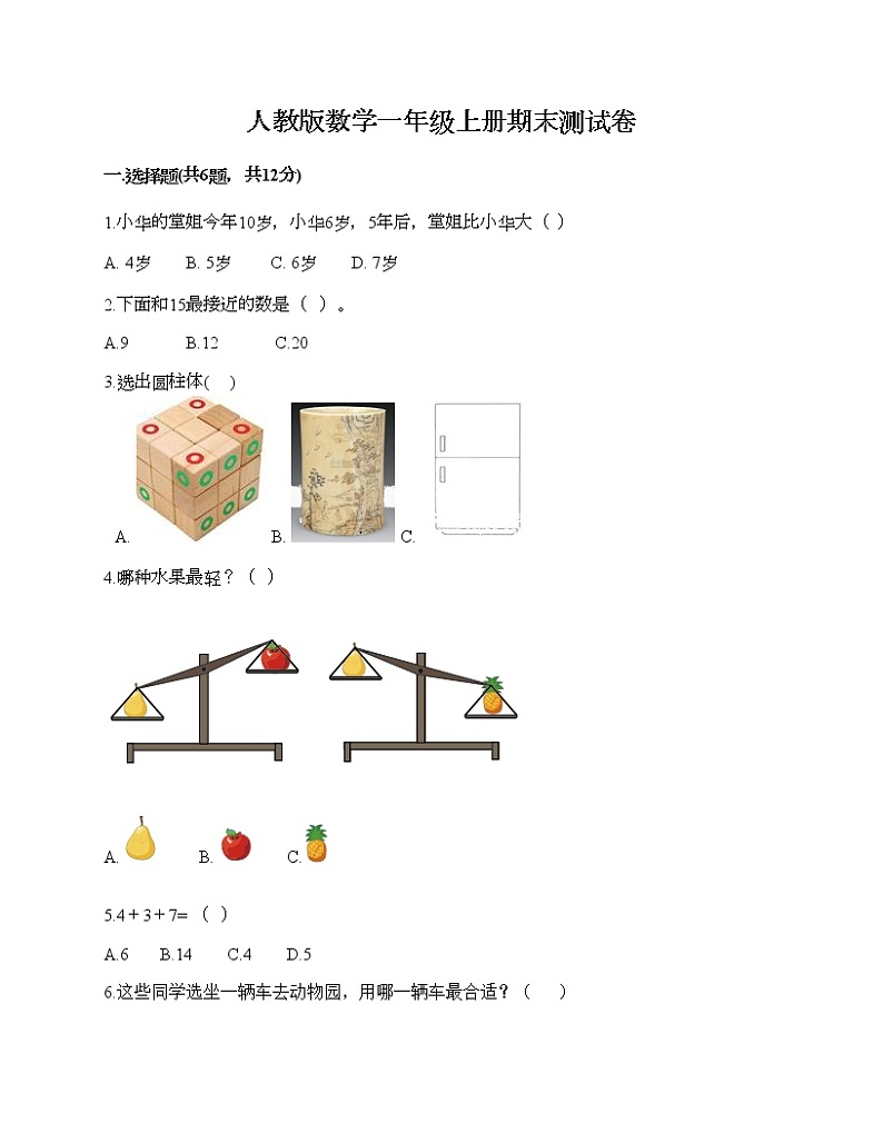 人教版数学一年级上册期末测试卷（B卷）第1页