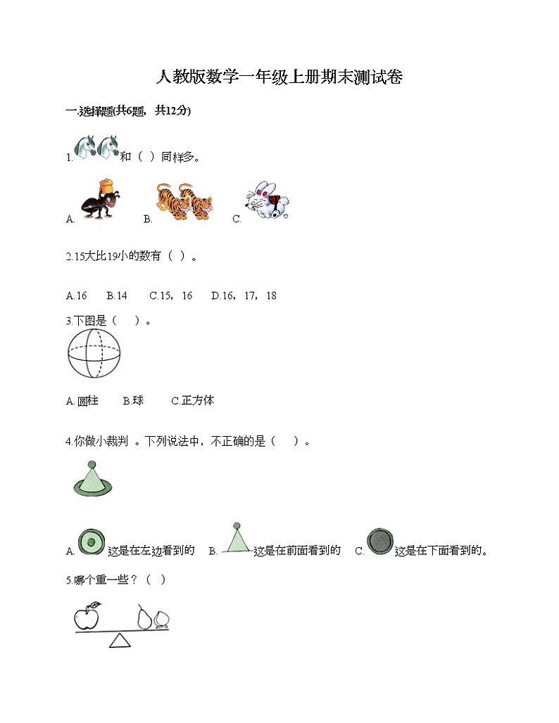 人教版数学一年级上册期末测试卷（精品）第1页