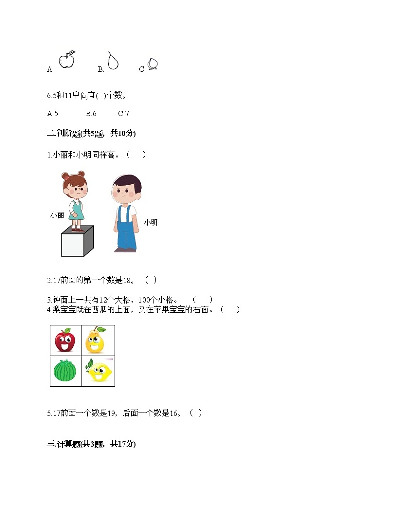 人教版数学一年级上册期末测试卷（精品）第2页