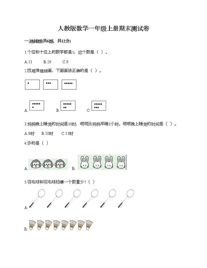 人教版数学一年级上册期末测试卷带解析答案第1页