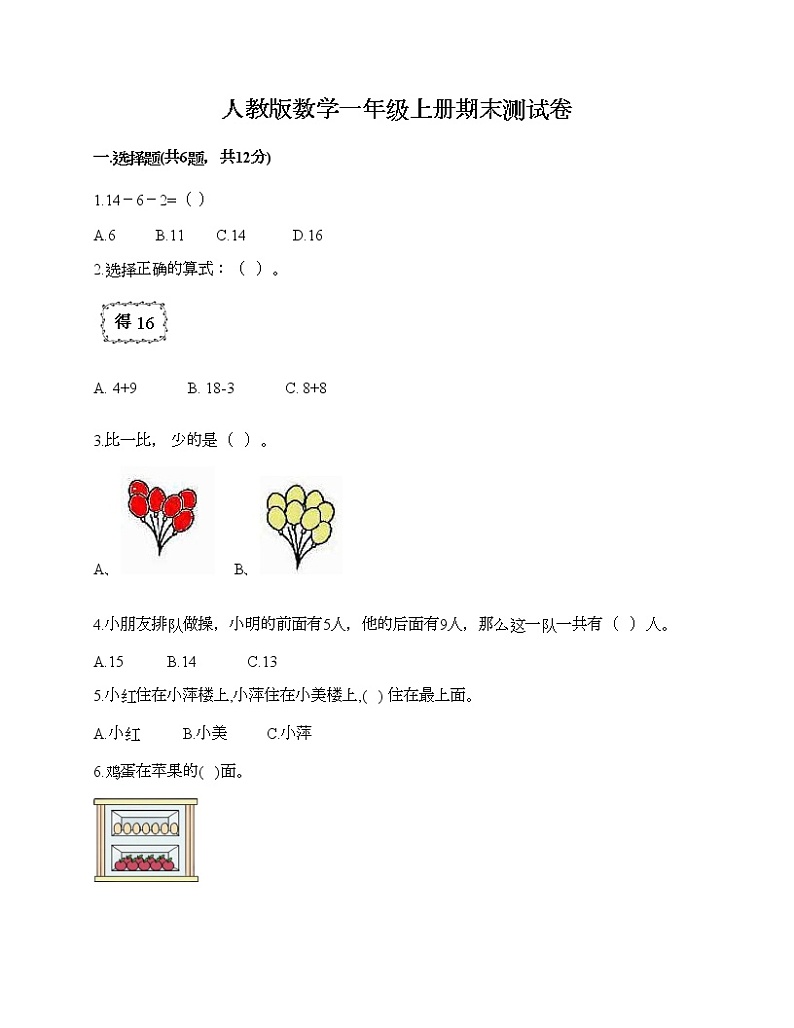 人教版数学一年级上册期末测试卷A4版打印第1页