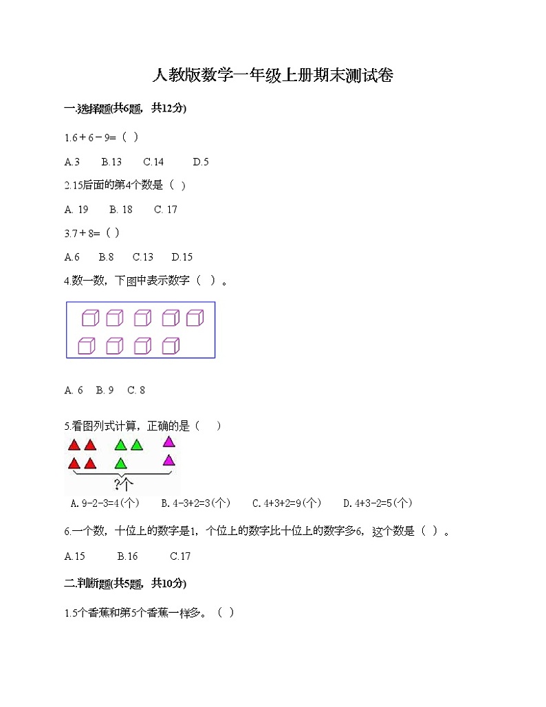 人教版数学一年级上册期末测试卷附答案（综合题）第1页