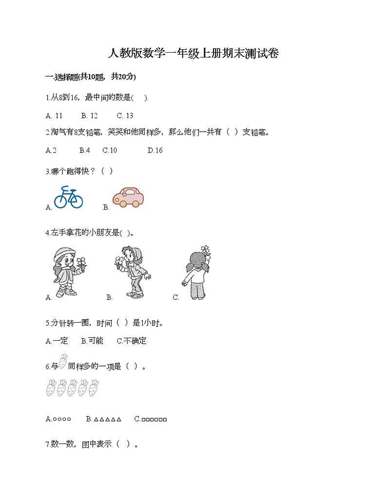 人教版数学一年级上册期末测试卷附答案（培优）01
