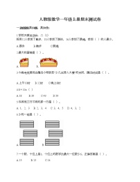 人教版数学一年级上册期末测试卷附答案（轻巧夺冠）