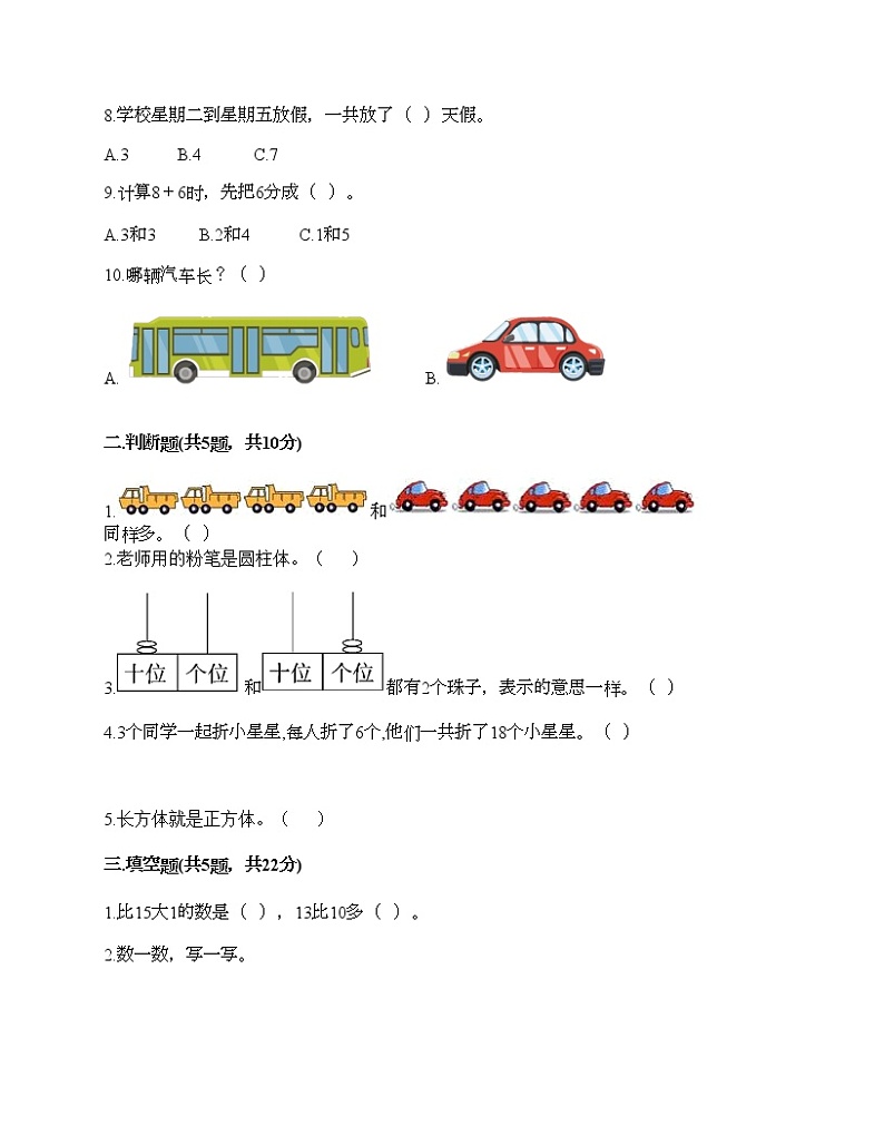 人教版数学一年级上册期末测试卷附答案（轻巧夺冠）第2页