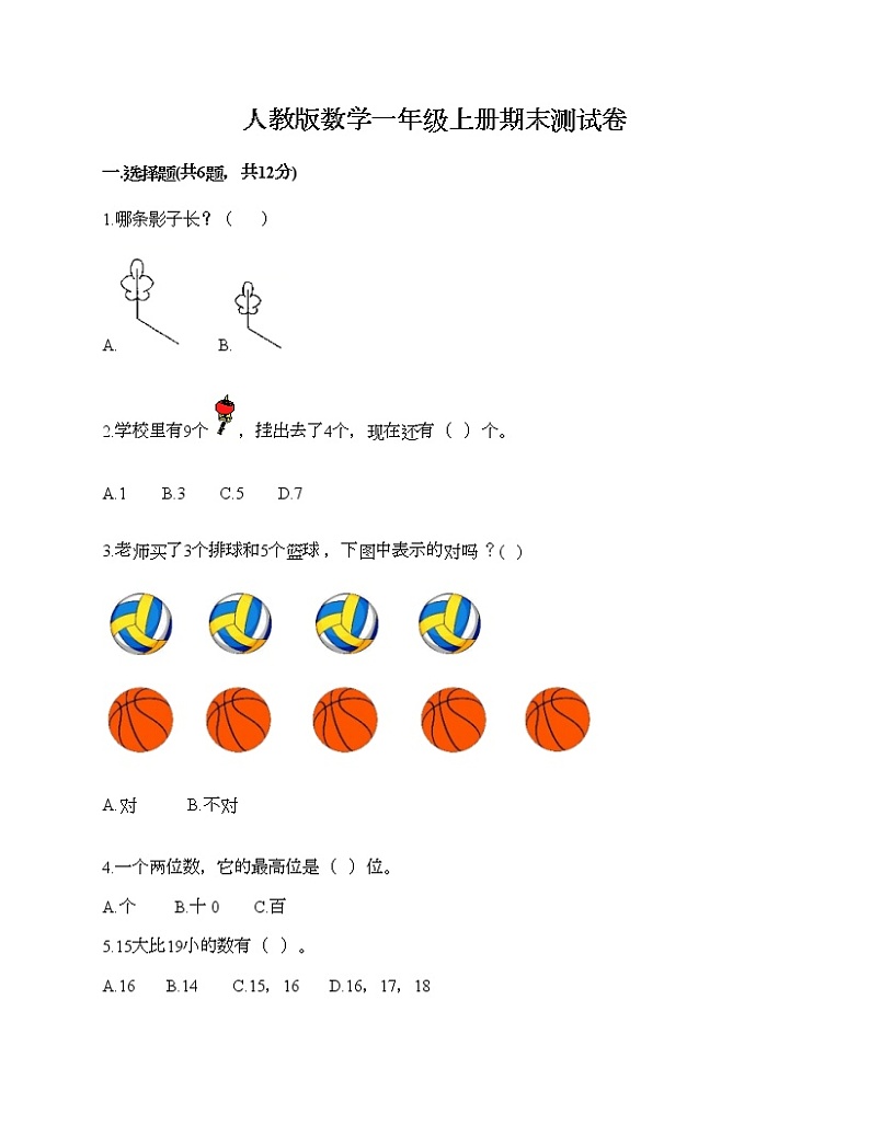 人教版数学一年级上册期末测试卷答案免费第1页