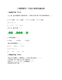 人教版数学一年级上册期末测试卷附答案（名师推荐）