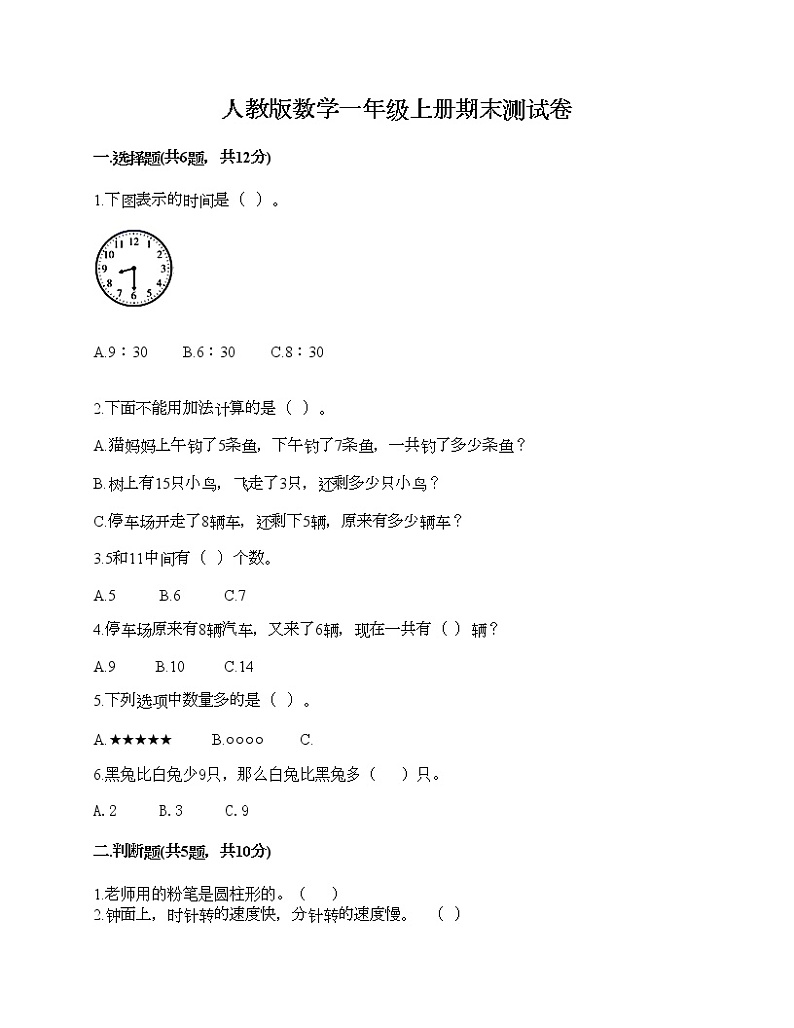 人教版数学一年级上册期末测试卷（考试直接用）第1页