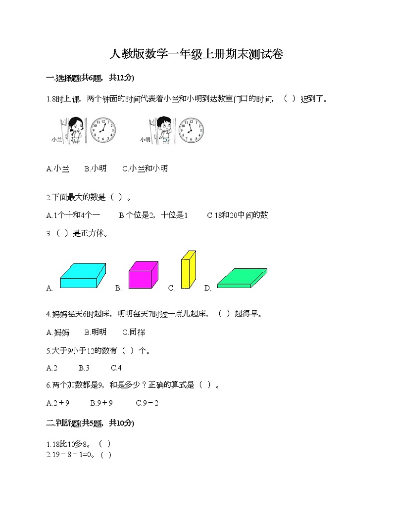 人教版数学一年级上册期末测试卷参考答案01