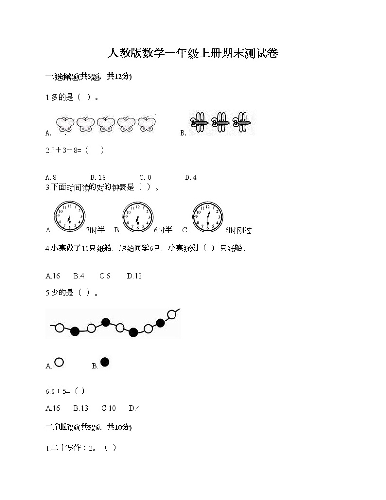 人教版数学一年级上册期末测试卷（突破训练）01