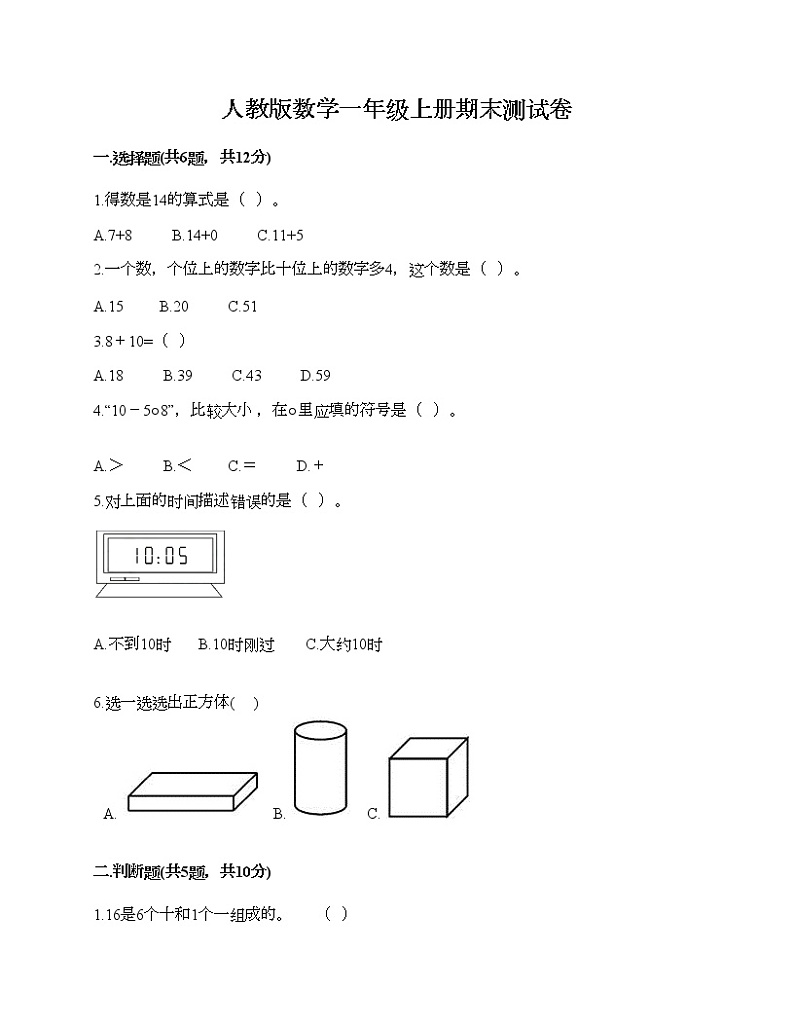 人教版数学一年级上册期末测试卷（夺冠）第1页