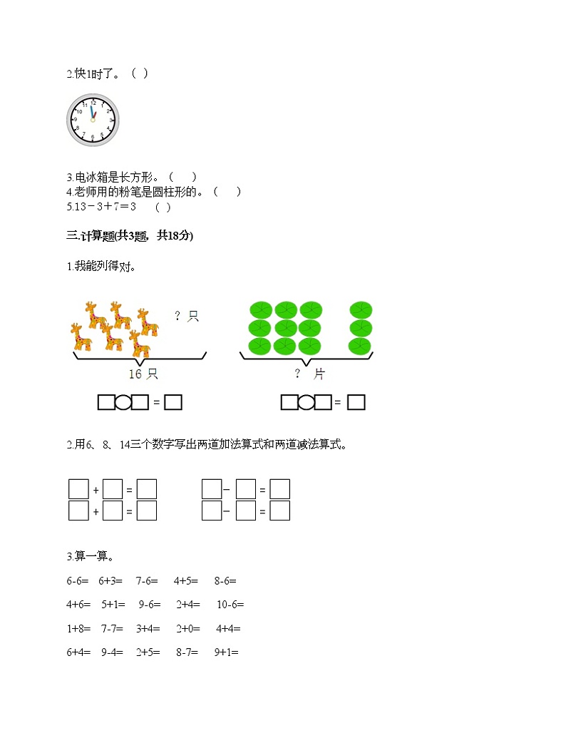 人教版数学一年级上册期末测试卷（夺冠）第2页