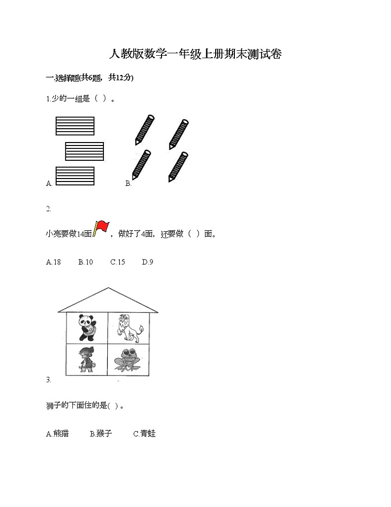 人教版数学一年级上册期末测试卷（全国通用）第1页