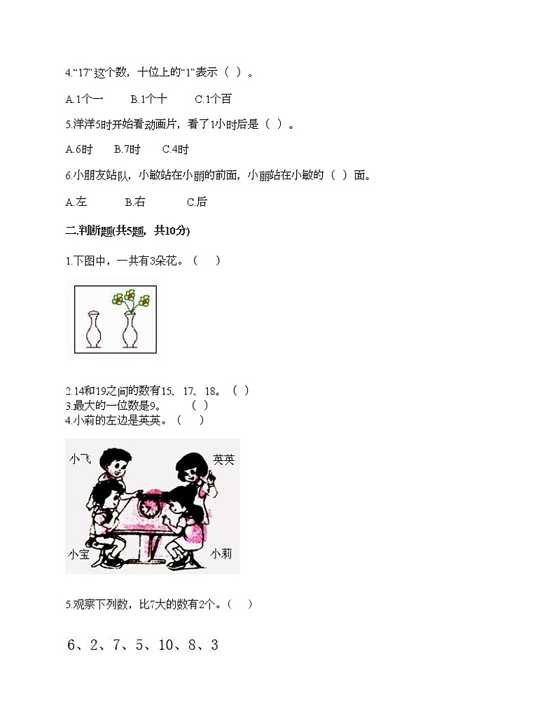 人教版数学一年级上册期末测试卷（全国通用）第2页