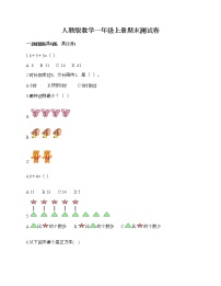 人教版数学一年级上册期末测试卷（典优）