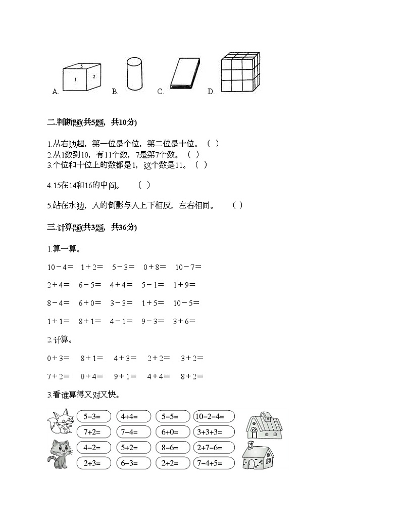 人教版数学一年级上册期末测试卷（典优）02