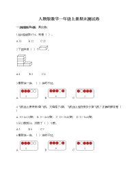 人教版数学一年级上册期末测试卷（名师系列）