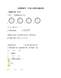 人教版数学一年级上册期末测试卷（夺分金卷）