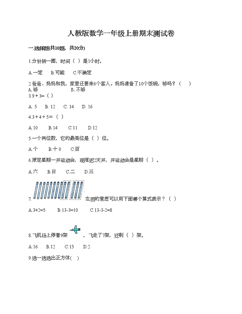 人教版数学一年级上册期末测试卷（考点提分）第1页