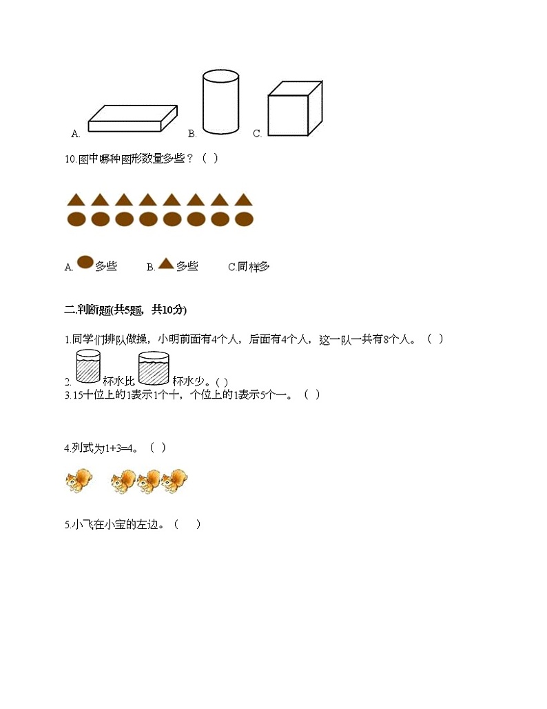人教版数学一年级上册期末测试卷（考点提分）第2页