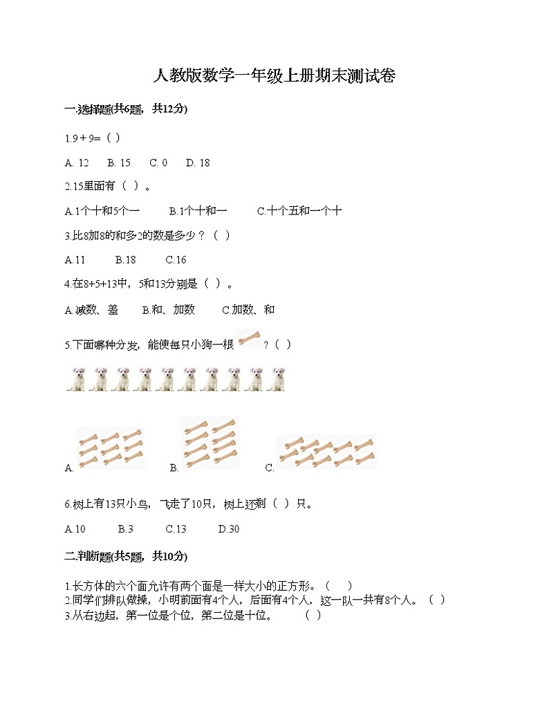 人教版数学一年级上册期末测试卷（培优A卷）第1页