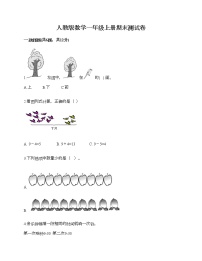 人教版数学一年级上册期末测试卷A4版