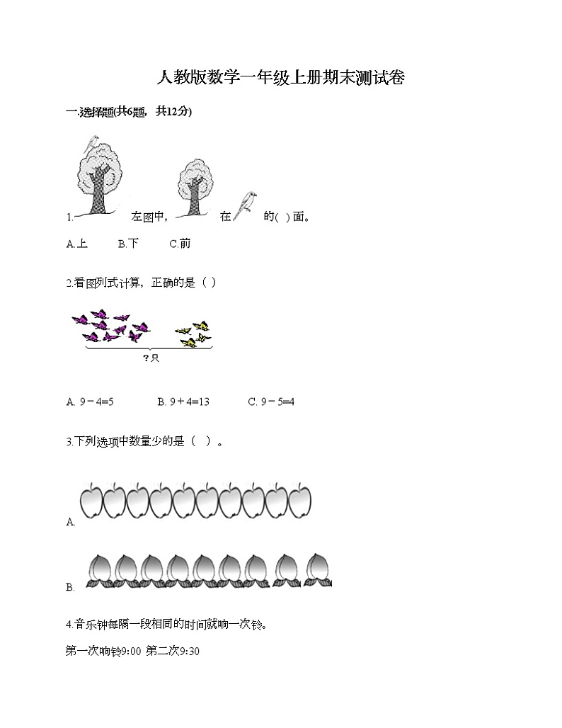 人教版数学一年级上册期末测试卷A4版第1页