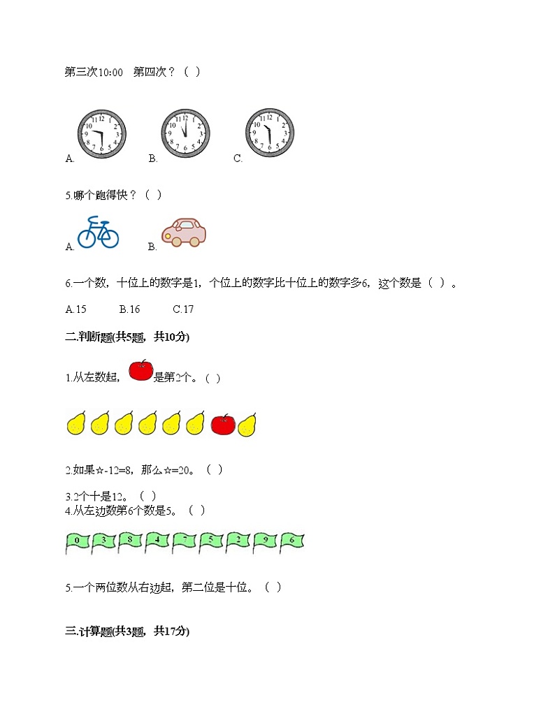 人教版数学一年级上册期末测试卷A4版第2页