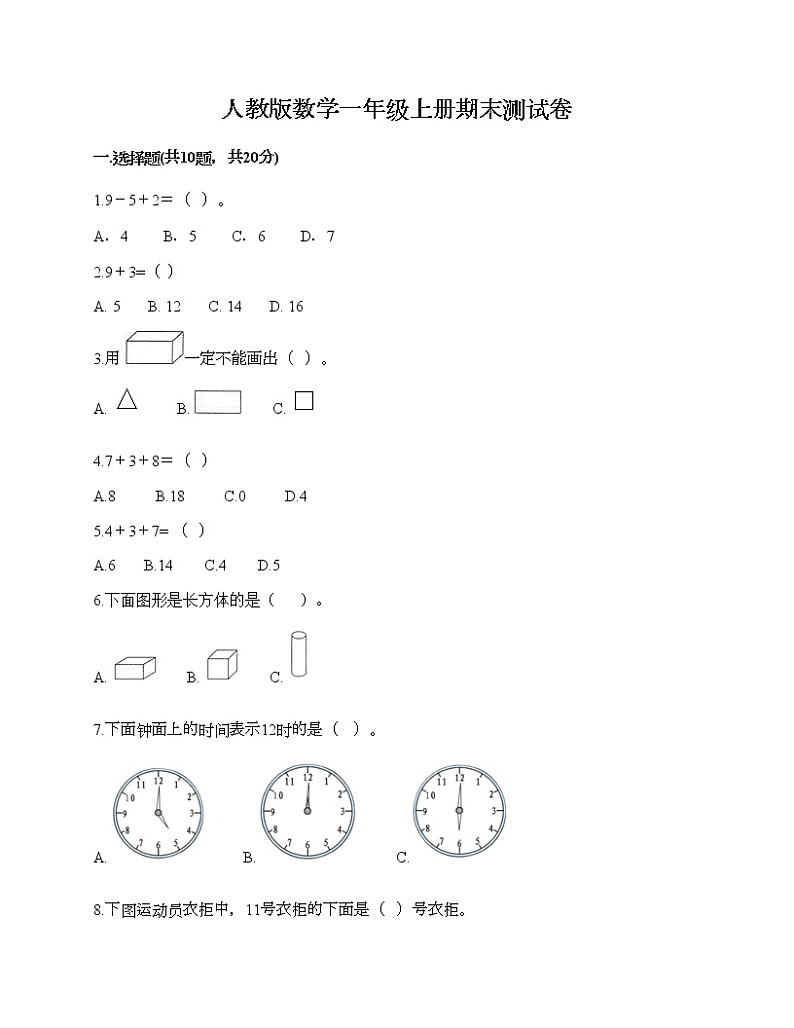人教版数学一年级上册期末测试卷附答案（B卷）第1页