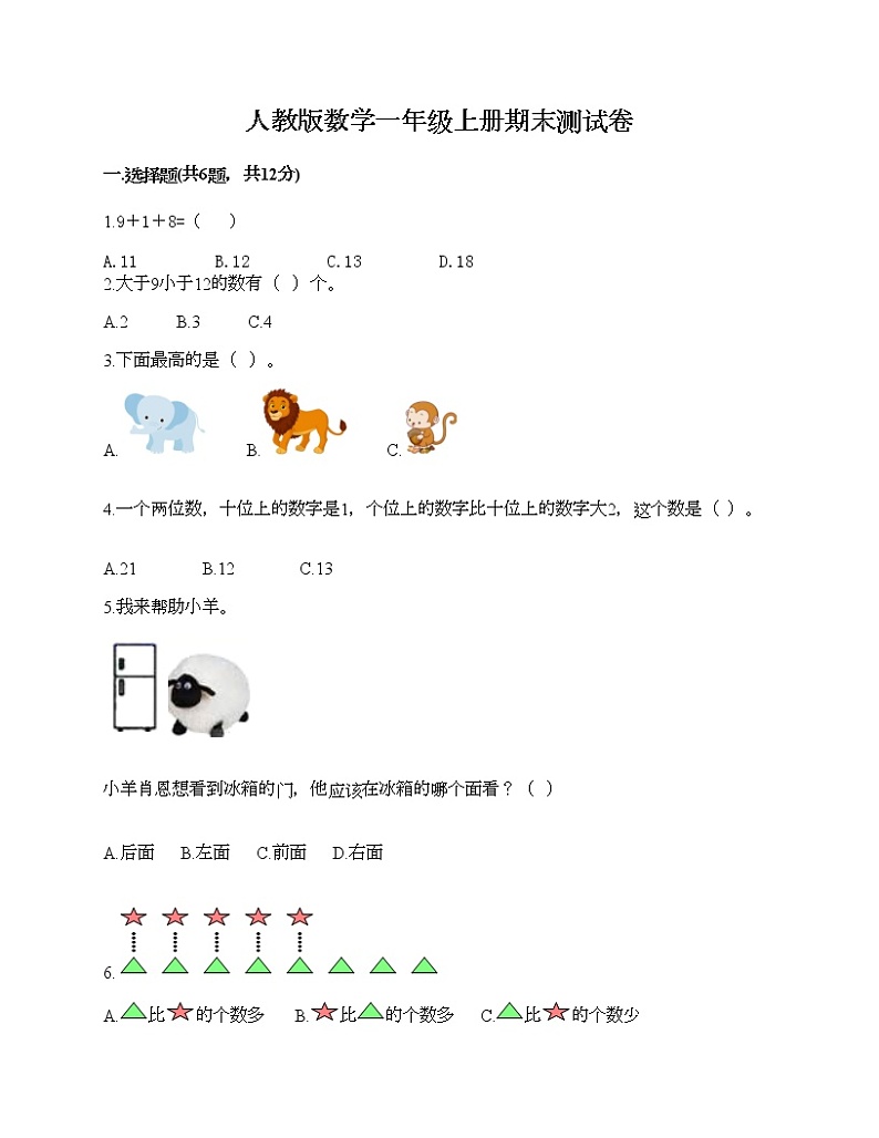 人教版数学一年级上册期末测试卷（典型题）第1页